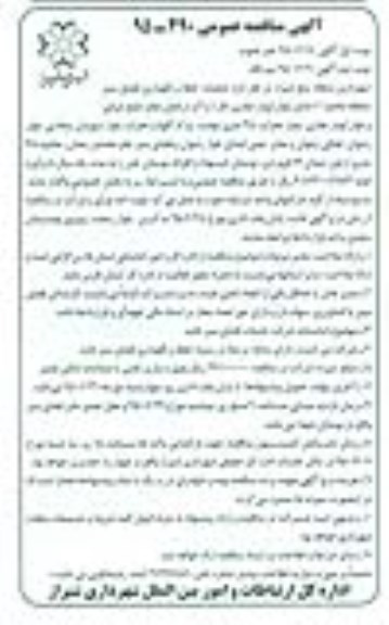 آگهی مناقصه عمومی , مناقصه عملیات حفظ و نگهداری فضای سبز محدود منطقه C  - نوبت دوم 