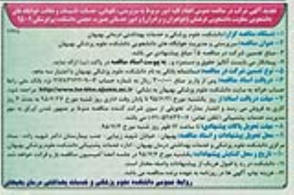 تجدید مناقصه , تجدید مناقصه سرپرستی ، نگهبانی ، خدمات و ....