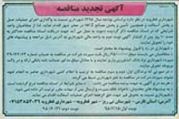 آگهی تجدید مناقصه, تجدید مناقصه  واگذاری اجرای عملیات حمل و پخش اسفالت  نوبت دوم 
