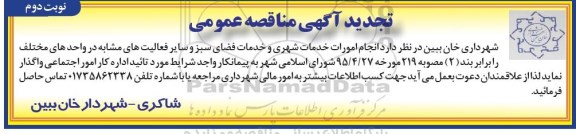 تجدید مناقصه عمومی , تجدید مناقصه عمومی انجام امورات خدمات شهری و خدمات فضای سبز نوبت دوم 