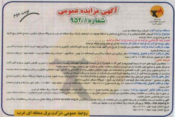 مزایده عمومی,مزایده فروش اقلام ضایعاتی و از رده خارج مستعمل و اسقاط  نوبت دوم 