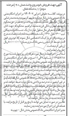 مزایده, مزایده یک دستگاه وانت پیکان تیپ 1600