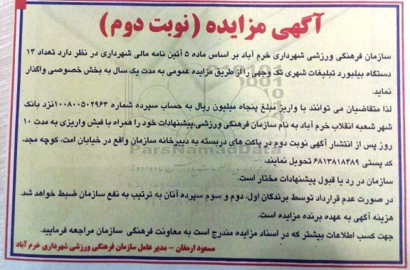 مزایده , مزایده تعداد 14 دستگاه بیلبورد تبلیغات نوبت دوم