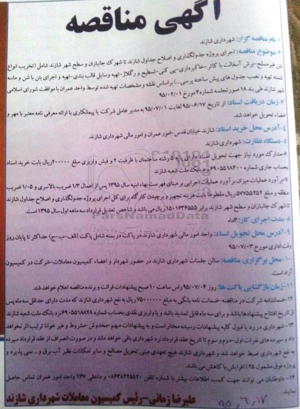 آگهی مناقصه, مناقصه  اجرای پروژه جدولگذاری و اصلاح جداول 