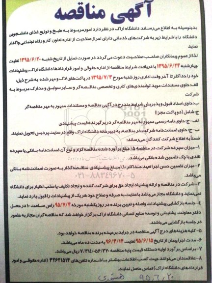 آگهی مناقصه, مناقصه امور مربوط به طبخ و توزیع غذای دانشجویی