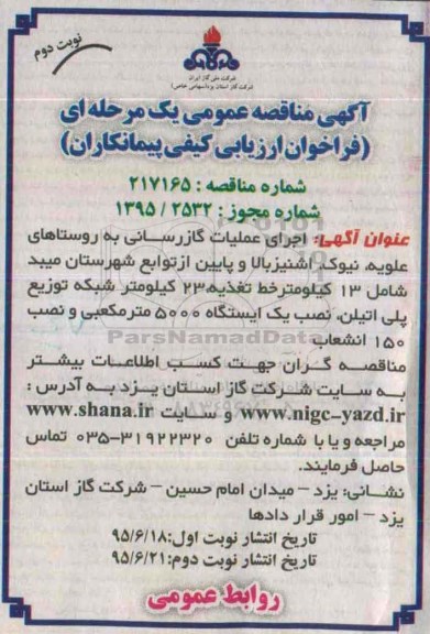 آگهی مناقصه عمومی یک مرحله ای ، مناقصه اجرای عملیات گازرسانی به روستاهای علویه ، نیوک ، اشنیزبالا و پایین ... نوبت دوم