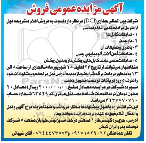 مزایده عمومی , مزایده عمومی فروش اقلام ضایعات کابل ها و ...