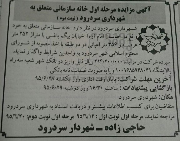 مزایده,مزایده واگذاری خانه سازمانی با عرصه 252متر نوبت دوم 