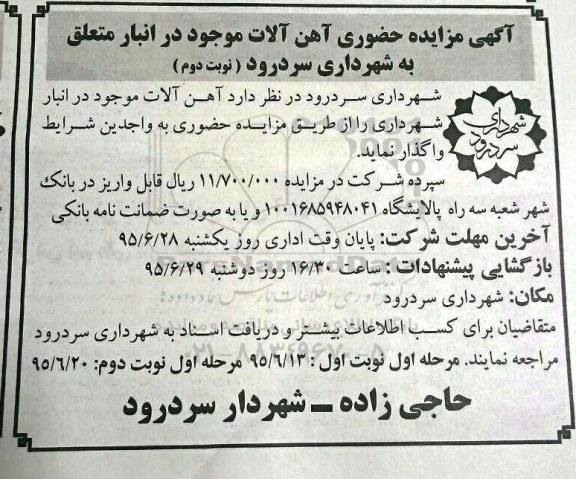 مزایده, مزایده فروش آهن آلات موجود در انبار- نوبت دوم 
