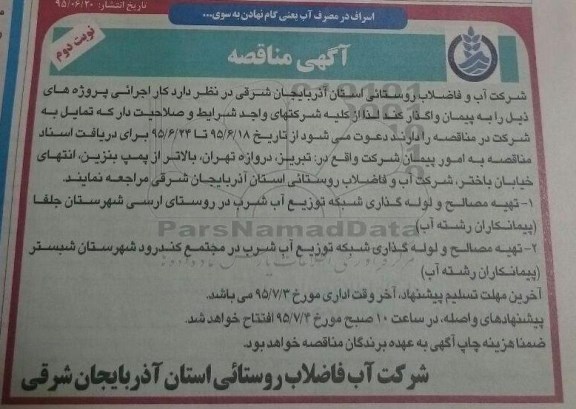 آگهی مناقصه , مناقصه تهیه مصالح و لوله گذاری شبکه توزیع آب شرب ... - نوبت دوم 