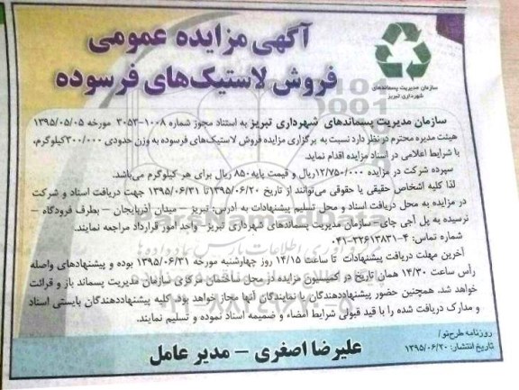 مزایده,مزایده عمومی فروش لاستیک های فرسوده 