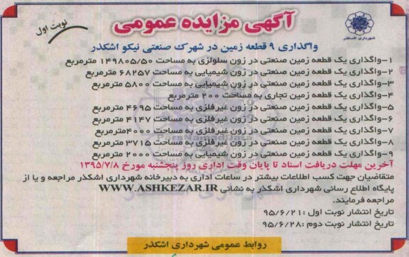 آگهی مزایده عمومی , مزایده واگذاری 9 قطعه زمین در شهرک صنعتی نیکو اشکذر