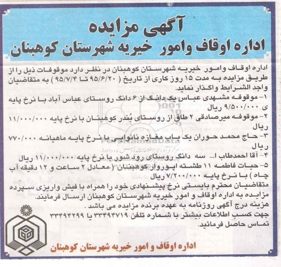 مزایده , مزایده واگذاری موقوفات