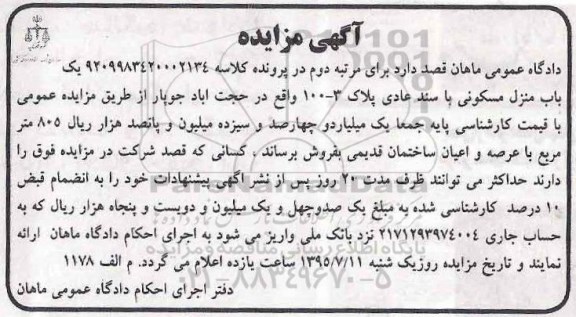 مزایده,مزایده منزل مسکونی با سند عادی