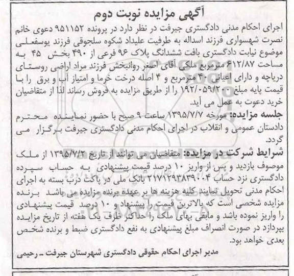 مزایده,مزایده ششدانگ پلاک 96 فرعی از 490 بخش 45 نوبت دوم