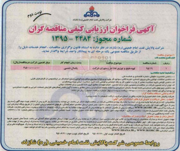 آگهی فراخوان ارزیابی کیفی مناقصه گران , فراخوان ارزیابی کیفی تهیه ، طبخ و توزیع غذا در رستوران شرکت نوبت دوم