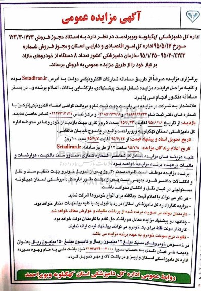 آگهی مزایده عمومی , مزایده فروش تعداد 8 دستگاه از خودروهای مازاد بر نیاز 