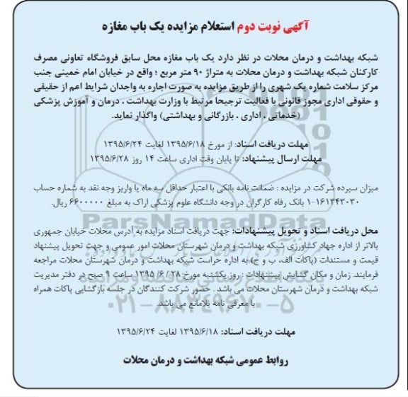 استعلام مزایده , استعلام مزایده اجاره یک باب مغازه نوبت دوم