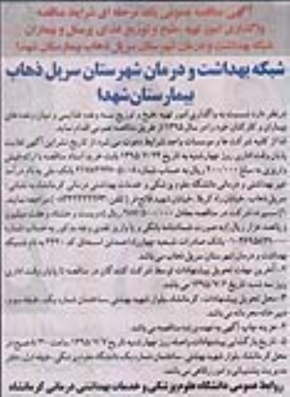 مناقصه عمومی,مناقصه واگذاری امور تهیه، طبخ و توزیع غذای پرسنل و بیماران