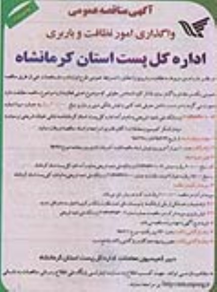 آگهی مناقصه عمومی , مناقصه واگذاری امور نظافت و باربری نوبت دوم