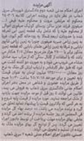 مزایده,مزایده یک قطعه زمین آبی 2/5 هکتار
