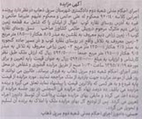 مزایده,مزایده سه قطعه زمین زراعی دیم