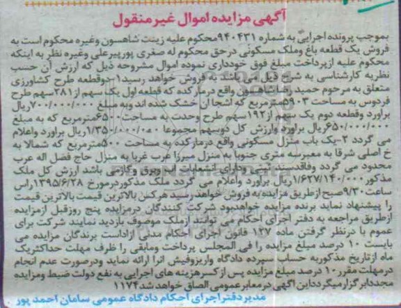 مزایده,مزایده دو قطعه طرح کشاورزی و منزل مسکونی