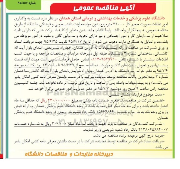مناقصه , مناقصه  واگذاری امور نظافت