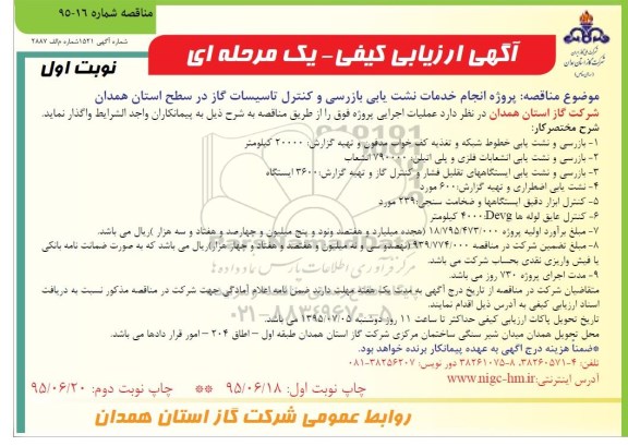 آگهی ارزیابی کیفی مناقصه , مناقصه  پروژه انجام خدمات نشت یابی بازرسی...