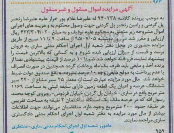 مزایده,مزایده مقدار 25 سیر مشاع از 240 سیر ششدانگ زمین