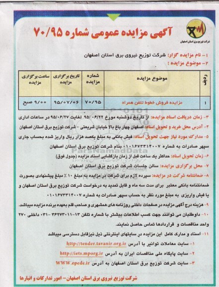 آگهی مزایده عمومی , مزایده فروش خطوط تلفن همراه