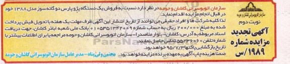 تجدید مزایده, تجدید مزایده فروش یک دستگاه پژو پارس نوبت دوم