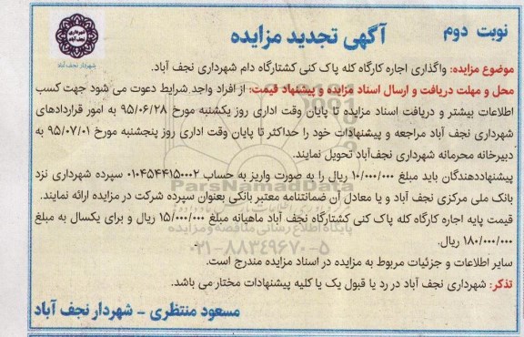 آگهی تجدید مزایده , مزایده واگذاری اجاره کارگاه کله پاک کنی کشتارگاه دام تجدید نوبت دوم 