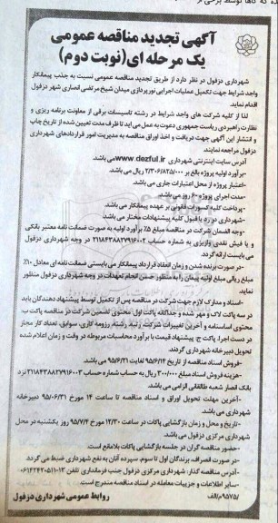 تجدید آگهی مناقصه عمومی ،آگهی مناقصه عمومی تکمیل عملیات اجرای نورپردازی میدان شیخ مرتضی انصاری تجدید نوبت دوم
