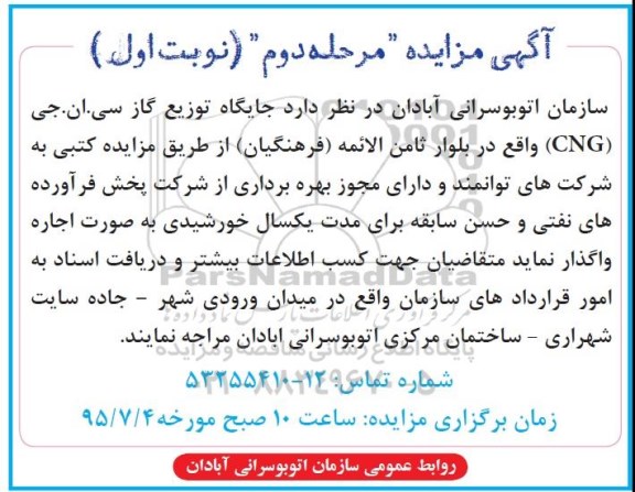 آگهی مزایده , مزایده جایگاه توزیع گاز سی.ان.جی CNG - مرحله دوم نوبت اول