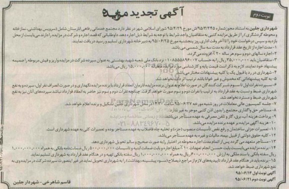 آگهی تجدید مزایده , تجدید مزایده مجتمع خدماتی رفاهی انارستان  ... نوبت دوم 