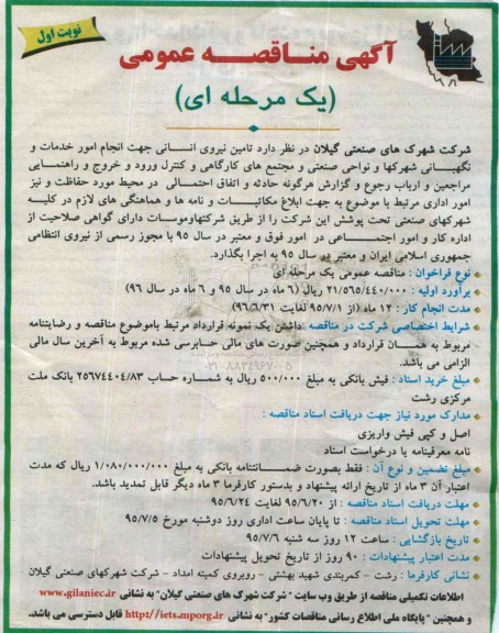 آگهی مناقصه عمومی یک مرحله ای , مناقصه  تامین نیروی انسانی