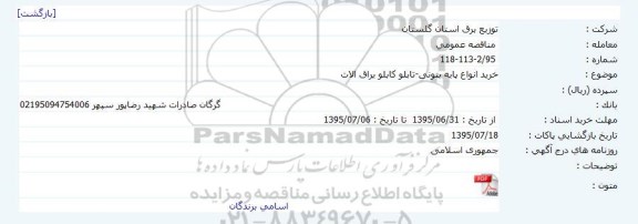 مناقصه خرید انواع پایه بتونی