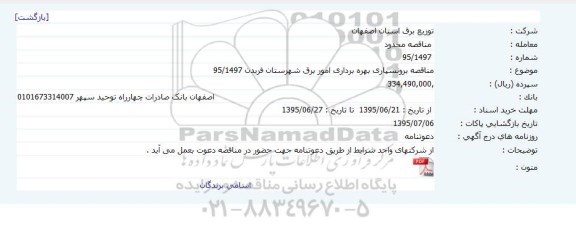 مناقصه برونسپاری بهره برداری امور برق شهرستان فریدن