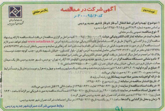 آگهی شرکت در مناقصه,مناقصه تهیه و اجرای خط انتقال آب فاز 8 و فاز 5 نوبت دوم 
