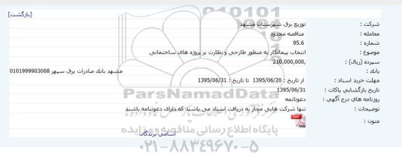 مناقصه انتخاب پیمانکار به منظور طراحی و نظارت بر پروژه های ساختمانی