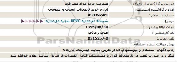 استعلام, استعلام شیشه دوجداره-UPVC پنجره دوجداره  - 95.06.21