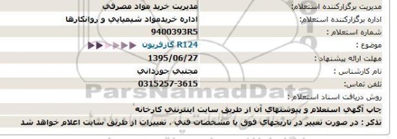 استعلام, استعلام  R124 گاز فریون- 95.06.21