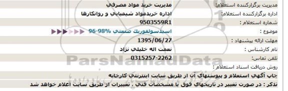 استعلام  , استعلام اسید سولفوریک صنعتی 