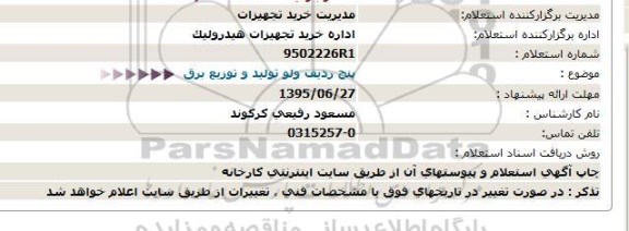 استعلام , استعلام پنج ردیف ولو تولید و توزیع برق 