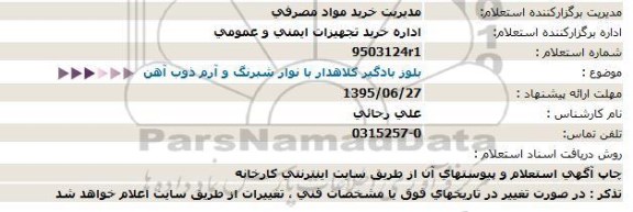 استعلام ، استعلام بلوز بادگیر کلاهدار با نوار شبرنگ و آرم ذوب آهن 