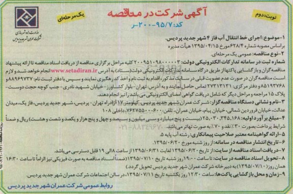 مناقصه اجرای خط انتقال آب فاز 4  نوبت دوم 