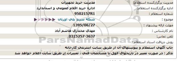 استعلام , استعلام شبکه سرند پلی اورتان