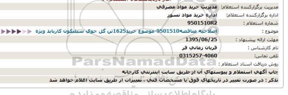 مناقصه , اصلاحیه مناقصه خرید 1625 تن گل جوی سیلیکون کارباید ویژه 