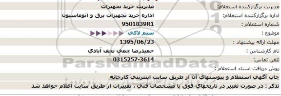 استعلام , استعلام سیم لاکی